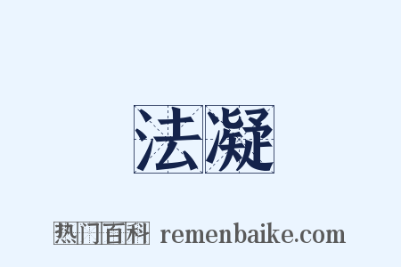 法凝是什么意思的图片